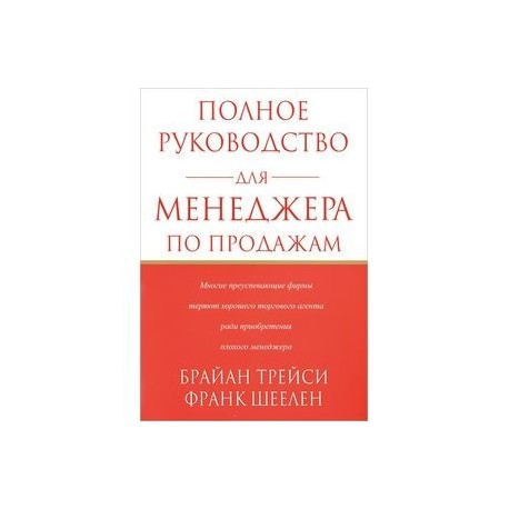 Полное руководство для менеджера по продажам