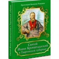 Святой Иоанн Кронштадтский в Таврической губернии