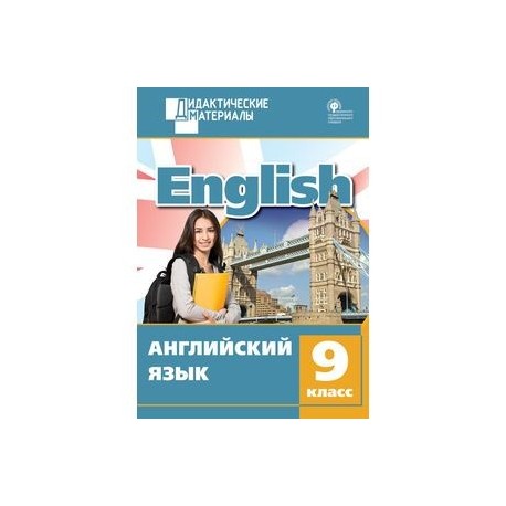 Английский язык. 9 класс. Разноуровневые задания. ФГОС