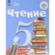 Чтение. 5 класс. Учебник