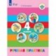 Речевая практика. 4 класс. Учебник. Адаптированные программы. ФГОС ОВЗ