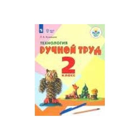 Технология. Ручной труд. 2 класс. Учебное пособие. Адаптированные программы. ФГОС ОВЗ