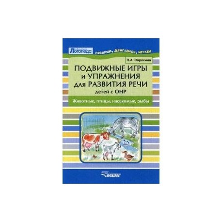 Подвижные игры и упражнения для развития речи детей с ОНР. Животные, птицы, насекомые, рыбы