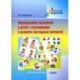 Формирование мышления у детей с отклонениями в развитии (наглядный материал)