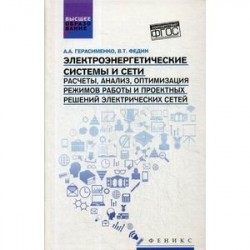 Электроэнергетические системы и сети. Расчеты, анализ, оптимизация режимов работы и проектных решений электрических