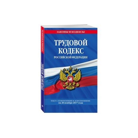 Ук рф 2023 г. Трудовой кодекс Российской Федерации книга 2020. Трудовой кодекс Российской Федерации книга 2022. Трудовой кодекс Российской Федерации книга 2021. Трудовой кодекс на белом фоне.