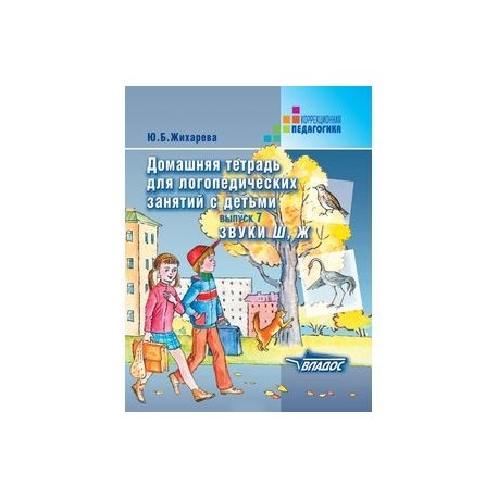 Домашняя тетрадь для логопедических занятий с детьми. Выпуск 7. Звуки Ш, Ж