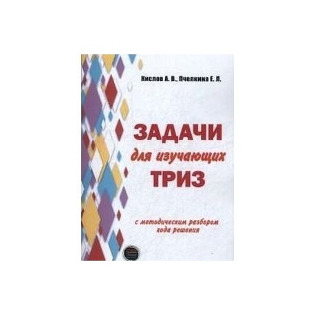 Задачи для изучающих ТРИЗ