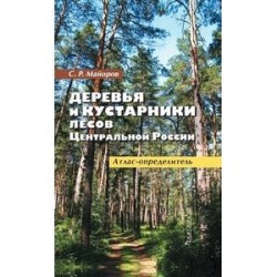 Деревья и кустарники лесов Ценр.России.Атлас-опред