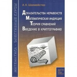 Доказательства неравенств. Математическая индукция. Теория сравнений. Введение в криптографию