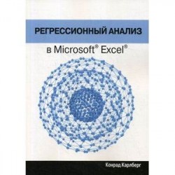 Регрессионный анализ в Microsoft Excel