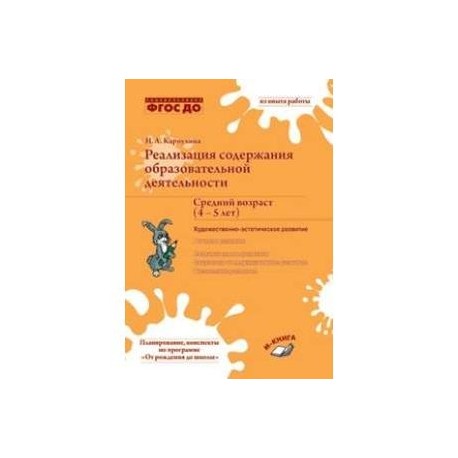 Реализация содержания образовательной деятельности. Средний возраст (4-5 лет)