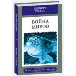 Война миров