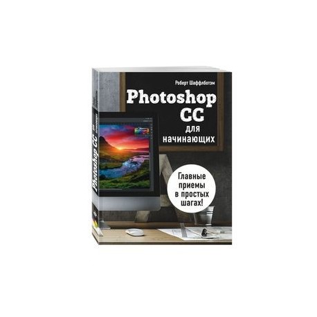 Photoshop CC для начинающих