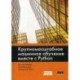 Крупномасштабное машинное обучение вместе с Python