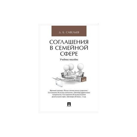 Соглашения в семейной сфере. Учебное пособие