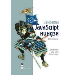 Секреты JavaScript ниндзя