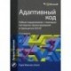 Адаптивный код. Гибкое кодирование с помощью паттернов проектирования и принципов SOLID