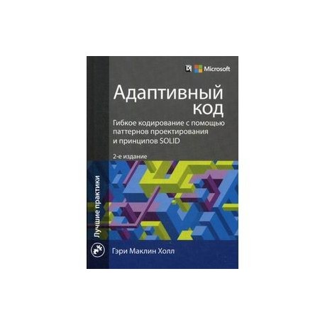 Адаптивный код. Гибкое кодирование с помощью паттернов проектирования и принципов SOLID