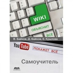 Википедия объяснит всё, YouTube покажет всё