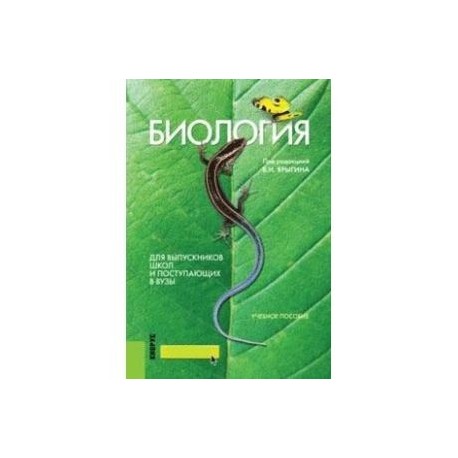 Биология. Для выпускников школ и поступающих в ВУЗы. Учебное пособие