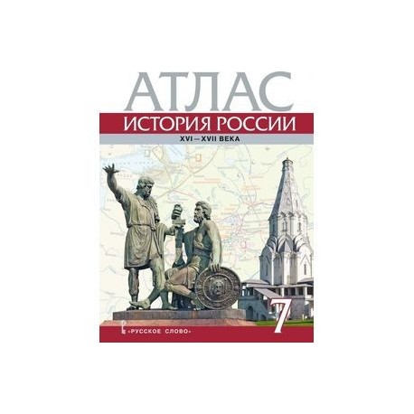 История России. XVI-ХVII века. 7 класс. Атлас