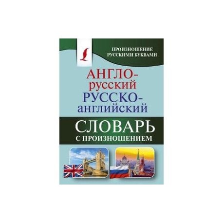 Англо-русский русско-английский словарь с произношением