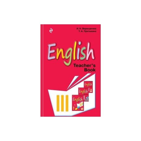 Английский язык. III класс. Книга для учителя