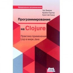 Программирование на Clojure