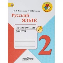 Русский язык. 2 класс. Проверочные работы. ФГОС