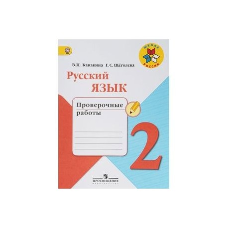 Русский язык. 2 класс. Проверочные работы. ФГОС