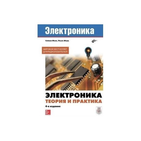 Электроника. Теория и практика