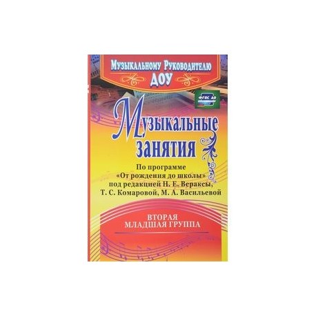 Музыкальные занятия по программе 'От рождения до школы'. Младшая группа (от 3 до 4 лет). ФГОС ДО