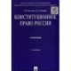 Конституционное право России. Учебник