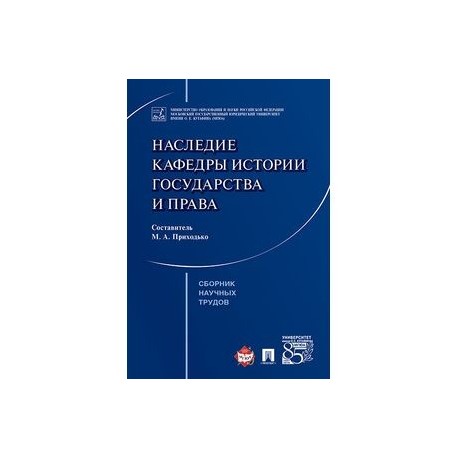 Наследие кафедры истории государства и права. Сборник научных трудов