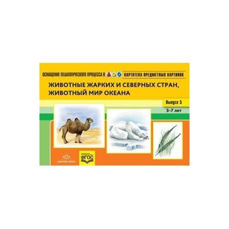 Картотека предметных картинок. Наглядный дидактический материал. Выпуск 5. Животные жарких и северных стран, животный