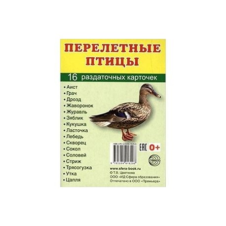 Раздаточные карточки 'Перелетные птицы' (16 карточек)