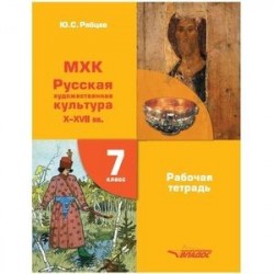 МХК. 7 класс. Рабочая тетрадь. Русская художественная культура X-XVII вв