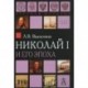 Николай I и его эпоха. Очерки истории России второй четверти XIX века