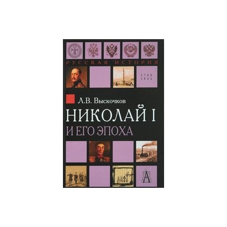 Николай I и его эпоха. Очерки истории России второй четверти XIX века
