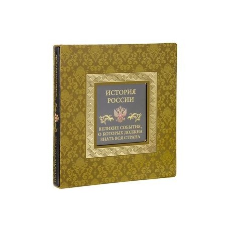 История России. Великие события