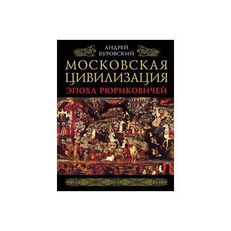 Московская цивилизация. Эпоха Рюриковичей