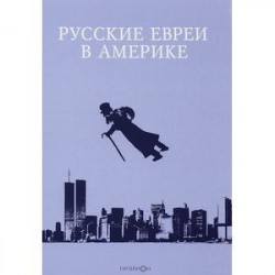 Русские евреи в Америке. Книга 16