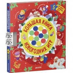 Большая книга новогодних игр