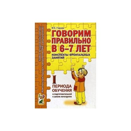 Гомзяк связная речь. Гомзяк конспекты. Тетради гомзяк 6-7 лет. Гомзяк говорим правильно в 6-7 лет. Гомзяк 6-7 конспекты фронтальных занятий.
