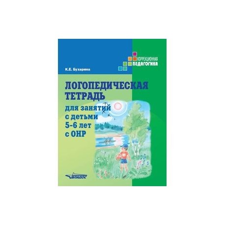 Логопедическая тетрадь бухарина. Логопедическая тетрадь для занятий с детьми 6-7 лет с ОНР Бухарина. Логопедическая тетрадь для занятий с детьми 4-5 лет с ОНР. Бухарина логопедическая тетрадь 4-5 лет с ОНР. Логопедическая тетрадь для занятий с детьми 5-6 лет с ОНР.