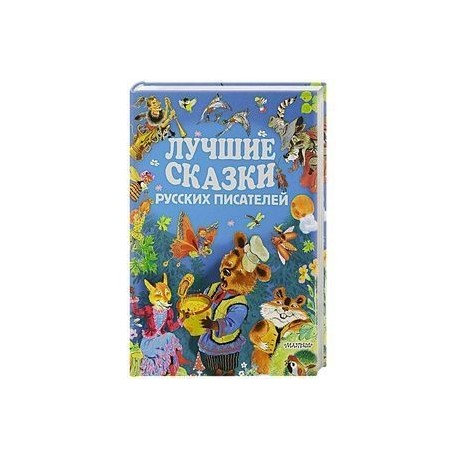 Лучшие сказки русских писателей