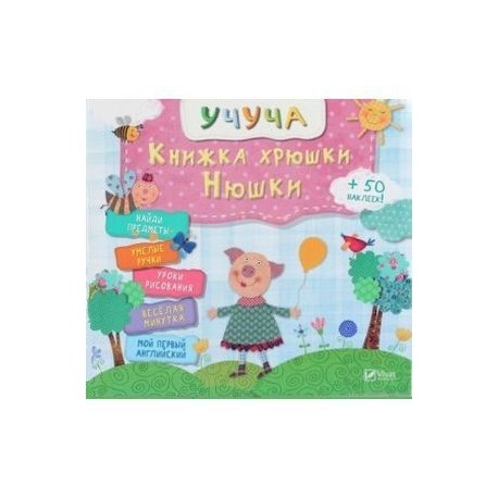 Книжка хрюши Нюши