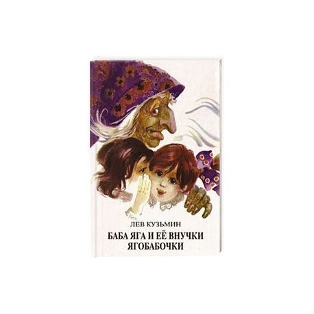 Баба Яга и ее внучки ягобабочки