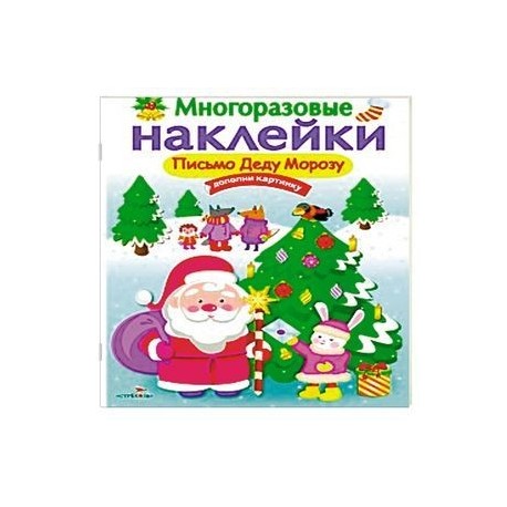 Письмо Деду Морозу